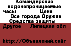 Командирские водонепроницаемые часы AMST 3003 › Цена ­ 1 990 - Все города Оружие. Средства защиты » Другое   . Липецкая обл.